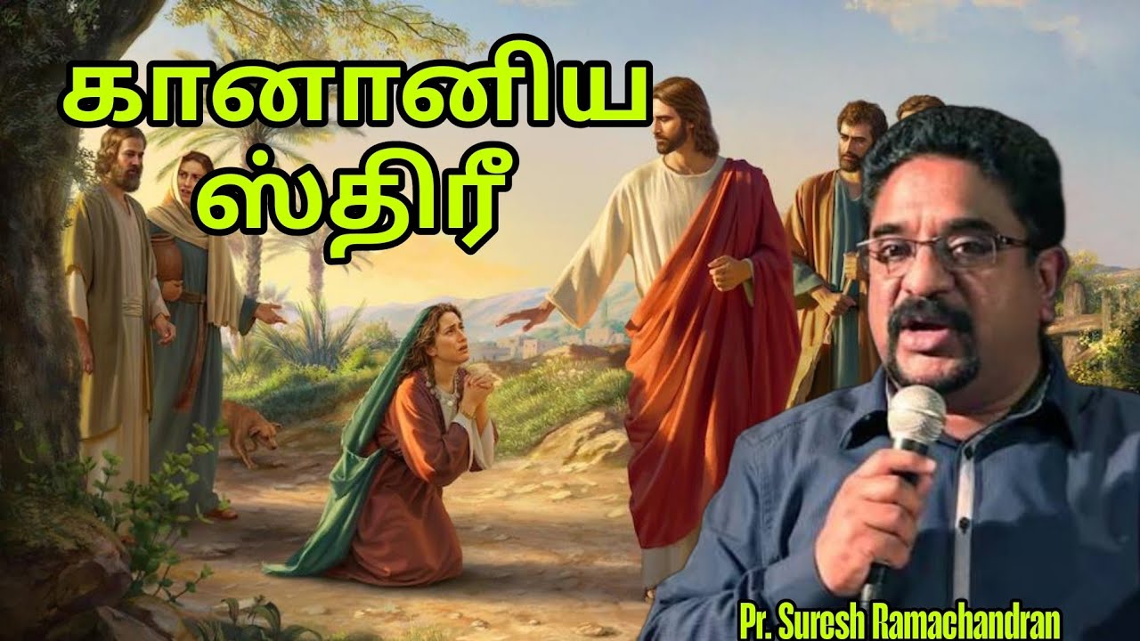கானானிய ஸ்திரீ | Cannanite Women | Pr. Suresh Ramachandran | Apostolos Mission