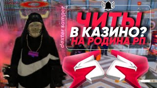 ПОДНЯЛ 700КК В КАЗИНО на РОДИНА РП в КРМП