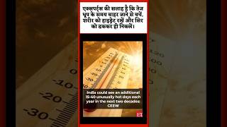 “🔥 Heat Alert India! 40°C के पार तापमान | Health Warning 2026”#breakingnews