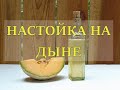 НАСТОЙКА НА ДЫНЕ