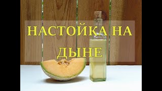 НАСТОЙКА НА ДЫНЕ