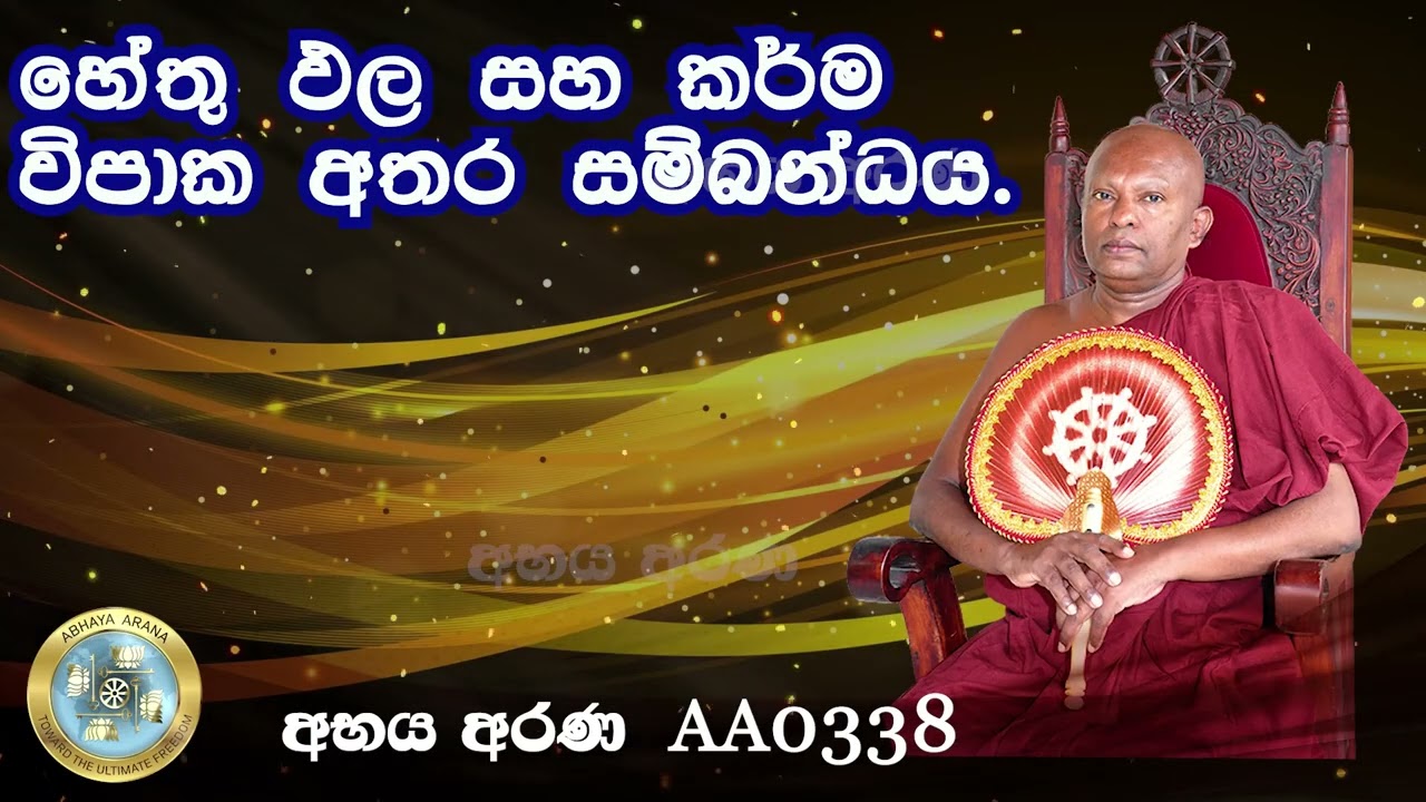AA0338 -හේතු ඵල සහ කර්ම විපාක අතර සම්බන්ධය