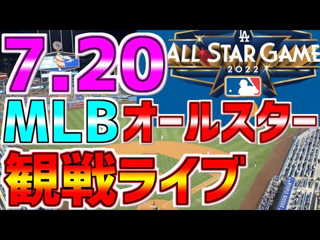 Mlb 野球ファン 集まれ Live 7月日22年mlbオールスター生中継1球実況配信 メジャーライブ オールスターライブ Mlbライブ 大谷翔平 オオタニ カーショー Youtube