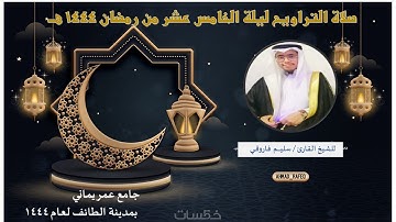 ليالي رمضانية من جامع عمر يماني بالطائف ليلة 15 من رمضان 1444 الشيخ سليم فاروقي سورة النساء 2