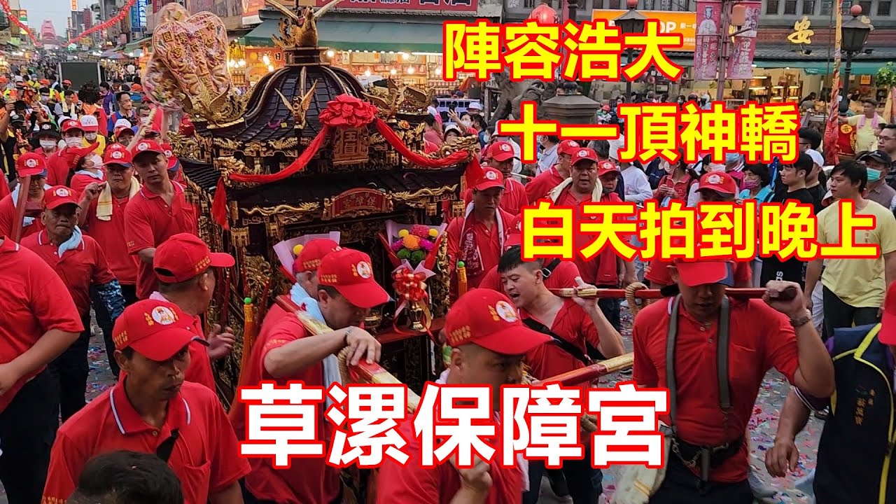 陣容無比浩大😎十一頂神轎✨草漯保障宮 蒞臨 北港朝天宮進香