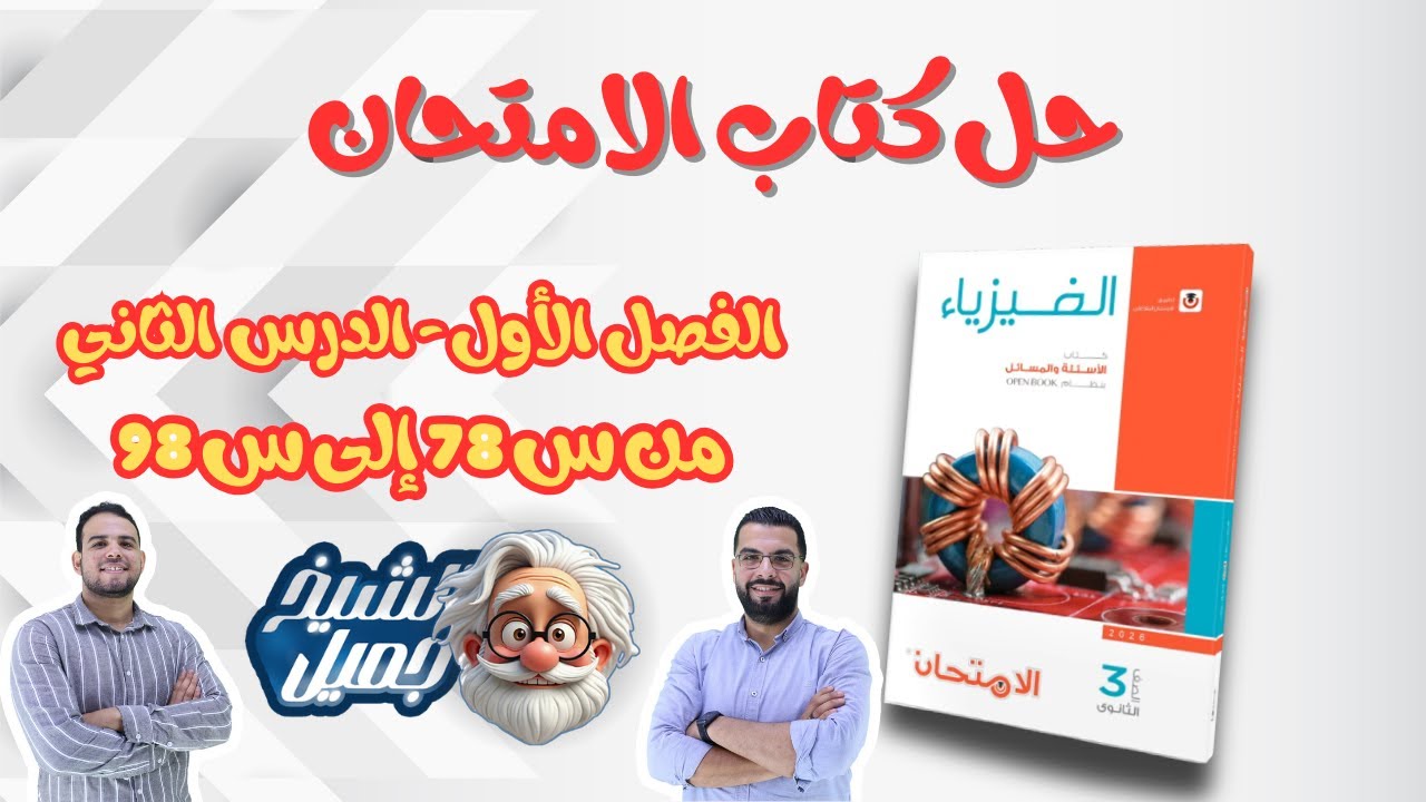 حل كتاب الامتحان فيزياء الفصل الأول الدرس الثاني (توصيل المقاومات)من السؤال 78 لسؤال 98 | الشيخ جميل
