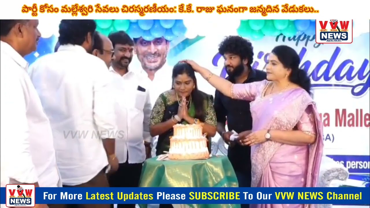 పార్టీ కోసం మల్లేశ్వరి సేవలు చిరస్మరణీయం: కే.కే. రాజు ఘనంగా జన్మదిన వేడుకలు..