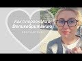 КАК Я ПЕРЕЕХАЛА В ВЕЛИКОБРИТАНИЮ | МОЯ ЖИЗНЬ В АНГЛИИ ЖИЗНЬ ДРУГИХ