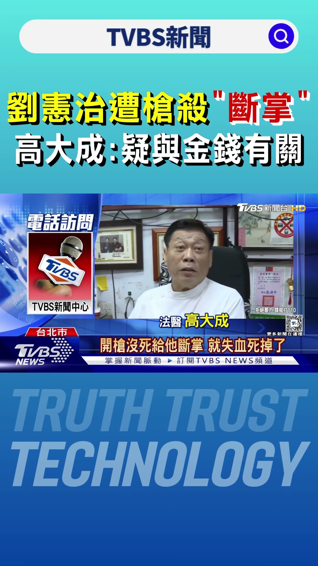 劉憲治遭槍殺「斷掌」 高大成:疑與金錢有關｜TVBS新聞 @TVBSNEWS01