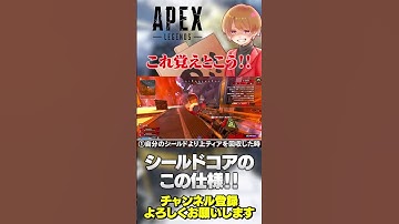 【 APEX 】覚えといた方がいいシールドコアの仕様！若干ややこしいw【 のったん エペ解説 】#apex #apexlegends #エペ #エペ解説 #のったん