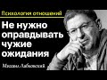 МИХАИЛ ЛАБКОВСКИЙ - Не старайтесь оправдать чужие ожидания и будет вам спокойно