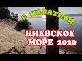 Отдых с палаткой на Киевском Море 2020.Где отдохнуть под Киевом.