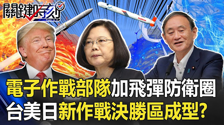 电子作战部队加飞弹防卫圈 台美日第一岛链“新作战决胜区”成型！？【@ebcCTime 】20201009-4刘宝杰 李正皓 林廷辉 黄世聪 吴子嘉 姚惠珍 - 天天要闻