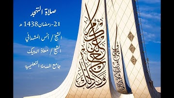 صلاة التهجد 21 رمضان 1438هـ  ج3 القارئ الشيخ معاذ اللوح