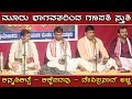 ಈ ಮೂವರ ಕಂಠಸಿರಿಯಲ್ಲಿ ಗಣಪತಿ ಸ್ತುತಿ ಕೇಳುವುದೇ ಚಂದ - Kannadikatte - Kakkepadavu - Devi prasad alva songs