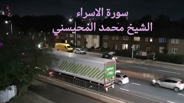 سورة الاسراء الشيخ محمد المحيسني