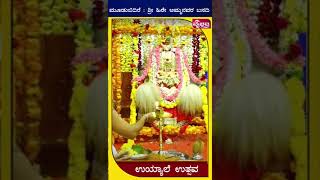 ಮೂಡುಬಿದಿರೆ::  ಶ್ರೀ ಹಿರೇ ಅಮ್ಮನವರ ಬಸದಿ  ಉಯ್ಯಾಲೆ ಉತ್ಸವ