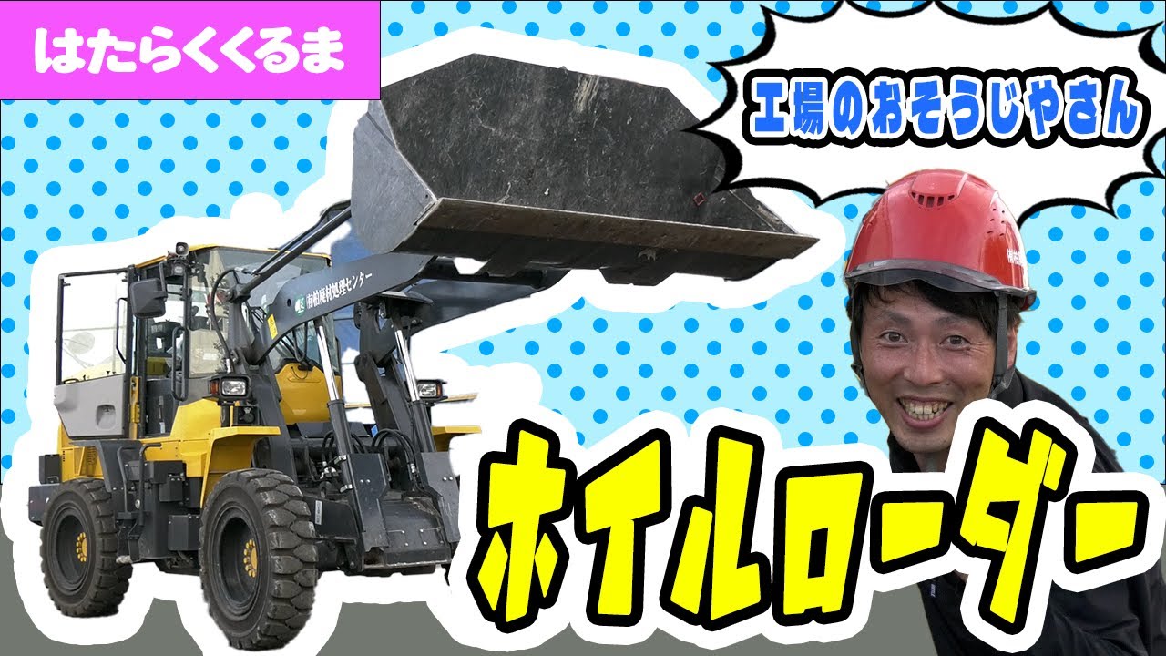 はたらくくるま】工場のおそうじ屋さん！ホイルローダー - YouTube