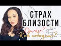 СТРАХ БЛИЗОСТИ_ Причины и Решения! Тревожно-избегающий тип привязанности_ Стратегии самозащиты