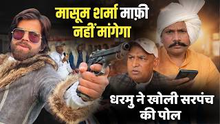 Masoom Sharma माफ़ी नहीं मांगेगा : धरमु ने खोली सरपंच की पोल ! #dharmu #masoomsharma #controvercy