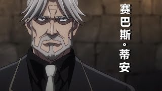 【不死者之王 第二季】 第11话 赛巴斯秒杀六臂四人（10秒？4秒就解决你们4个了www）