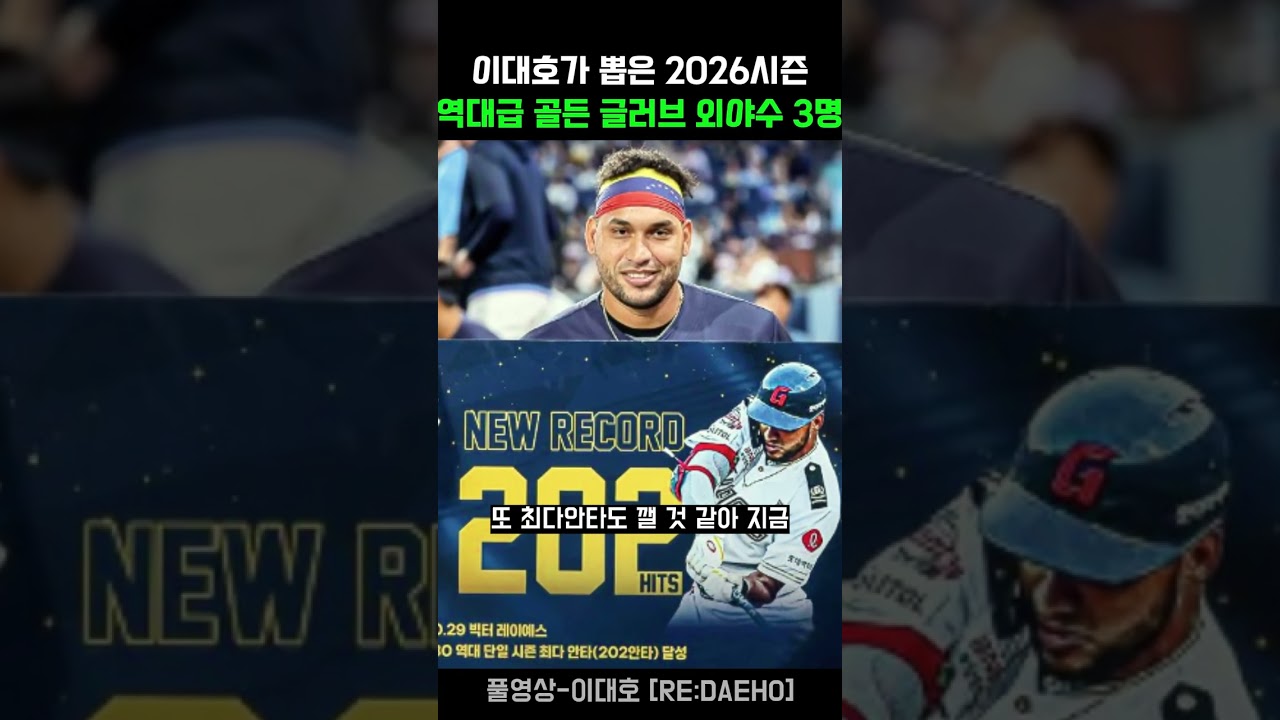 이대호가 뽑은 2026시즌 역대급 골든 글러브 외야수 3명