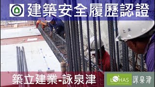 工法案例-建築安全履歷認證-【築立建業- 詠泉津】1080115 B2F梁版鋼筋綁紮查驗