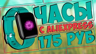 СМАРТ ЧАСЫ ЗА 175 РУБЛЕЙ С ALIEXPRESS | LT716 ⌚😃