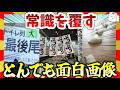 【🔥爆笑】母の日と全く関係のない常識を覆す面白画像&映像集!