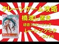 【誰でもできる】クレーンゲーム攻略の基本技動画　橋渡し置き　初音ミクレーシング　レーシングミク～２０１６　Japanese Claw Machine Win