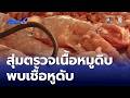 สุ่มตรวจเนื้อหมูดิบจากตลาดสด พบเชื้อหูดับ | ข่าวเด็ด 7 สี