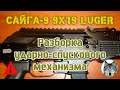 Сайга 9х19. Разборка УСМ. (The Saiga carbine 9x19. Disassembly of the trigger mechanism.)