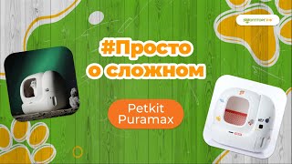 Просто о сложном | Petkit Puramax - автоматический лоток для кошек.