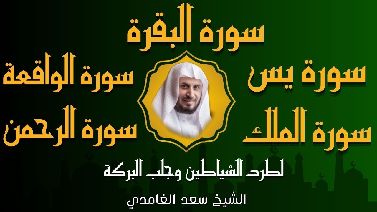 الشيخ سعد الغامدي  تلاوة عذبة سورة البقرة + سورة يس + الواقعة + الرحمن + الملك لزيادة الرزق و البركة