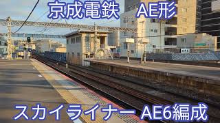 京成電鉄 スカイライナーAE形AE6編成【20231227】