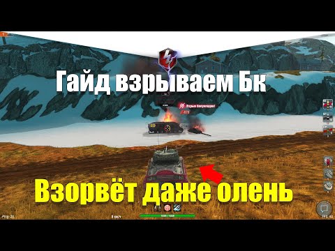 КАК ВЗОРВАТЬ БК ВСЕМ ЛТ И СТ 6 УРОВНЯ WOT BLITZ