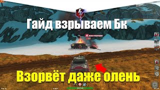 КАК ВЗОРВАТЬ БК ВСЕМ ЛТ И СТ 6 УРОВНЯ WOT BLITZ