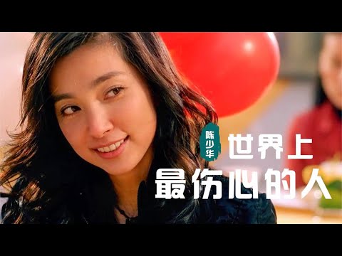 全世界最伤心的人 -- 陈少华