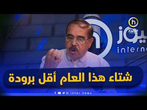 بوناطيرو شتاء هذا العام أقل برودة ودورة فلكية تعيد الفصول كل 11 سنة
