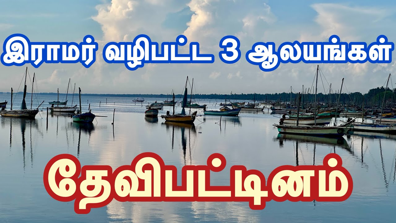 தேவிபட்டினத்தில் இராமர் வழிபட்ட ஆலயங்கள்-ஆதி ஜெகந்நாதர், திலகேஸ்வரர், நவகிரகரம் Devi Patinam temples