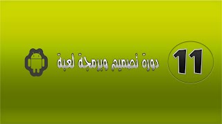 دورة تصميم وبرمجة لعبة أندرويد - نظام تسجيل النقاط Score System screenshot 5