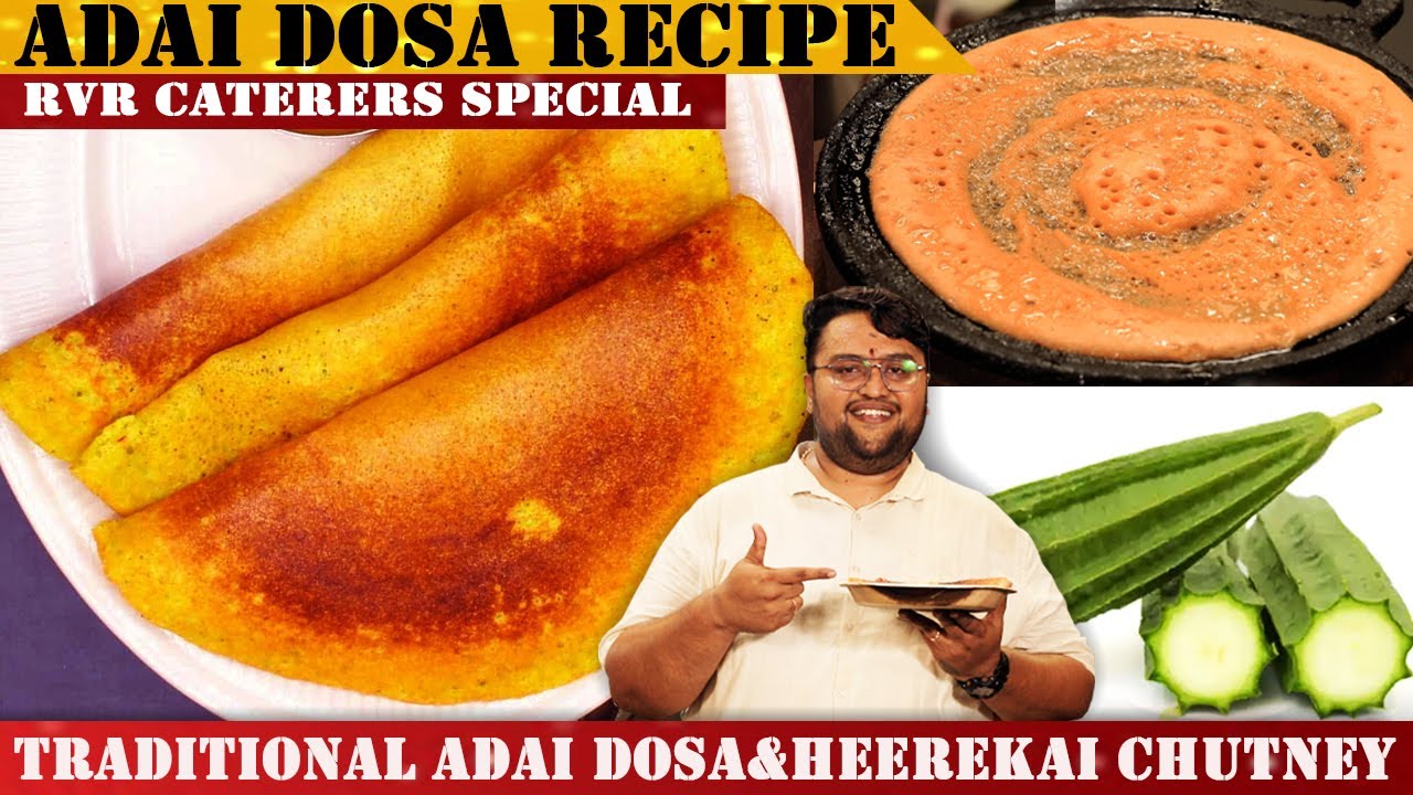 ರುಚಿಕರ ಹಾಗೂ ಗರಿಗರಿಯಾದ ಅಡೆ ದೋಸೆ ಮಾಡುವ ವಿಧಾನ| Tradition Adai DosaRecipe | RVR Vinay Srinivas Recipe |