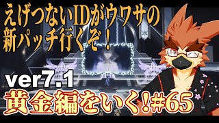 【FF14】新IDがえげつないらしい新パッチ【#65】