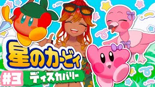 【 星のカービィ ディスカバリー 】ゲーム下手ピンクとゲラゲラ介護ワドルディが再び冒険！#3【 めまいパレード / 羽合アン / 桃野トリ / 新人VTuber 】