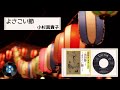 [民謡] よさこい節:小杉 真貴子