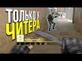 ТОЛЬКО У ЧИТЕРОВ БЫВАЕТ ЭТОТ БАГ? - ПАТРУЛЬ CS:GO