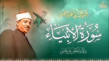 سورة الأنبياء بأداء يفوق الخيال للشيخ عبدالباسط عبدالصمد | Surah Al Anbiya - Abdulbasit Abdussamad