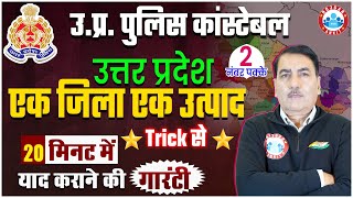 UP Police Constable | उत्तर प्रदेश एक जिला एक उत्पाद, One District One Product Scheme By RWA