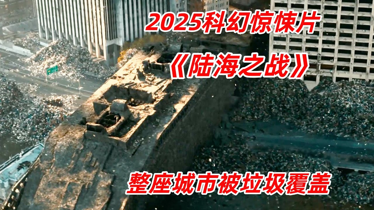 【阿奇】天空突降垃圾雨，整座城市瞬間被垃圾吞沒/2025年科幻驚悚劇《陸海之戰》1+2集