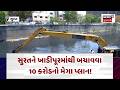 Surat Pre-Monsoon Action Plan 2026 | સુરતને ખાડીપૂરમાંથી બચાવવા 10 કરોડનો મેગા પ્લાન!| News18 | N18V
